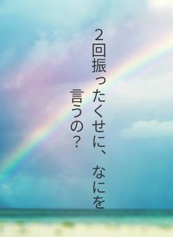 ２回振ったくせに、なにを言うの？