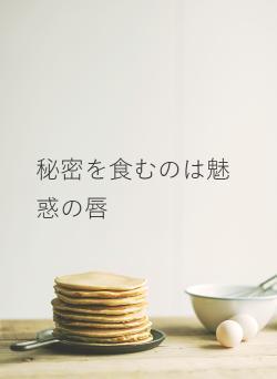 秘密を食むのは魅惑の唇