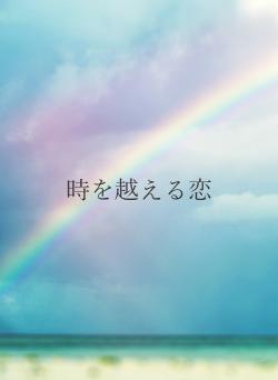 時を越える恋
