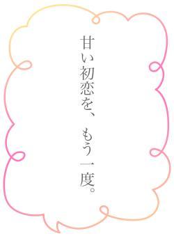 甘い恋を、もう一度。