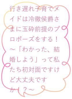 行き遅れ子育てメイドは冷徹侯爵さまに玉砕前提のプロポーズをする！～「わかった、結婚しよう」って私たち初対面ですけど大丈夫ですか！？～