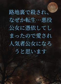 路地裏で殺され、なぜか転生…悪役公女に憑依してしまったので愛され人気者公女になろうと思います