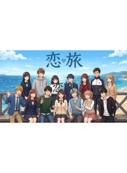 恋旅