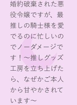 婚約破棄された悪役令嬢ですが、最推し（冷徹騎士様）を愛でるのに忙しいのでノーダメージです！〜推しグッズ工房を立ち上げたら、なぜかご本人から甘やかされています〜