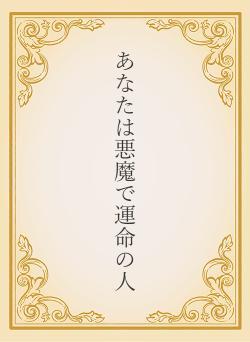 あなたは悪魔で運命の人