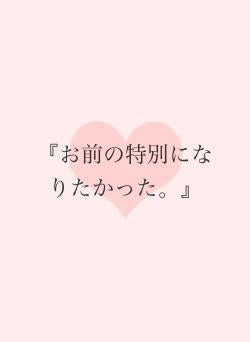 『お前の特別になりたかった。』