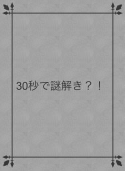 30秒で謎解き？！