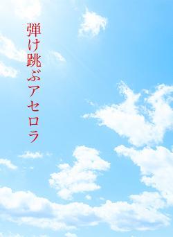 弾け跳ぶアセロラ
