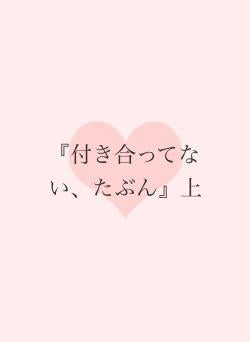 『付き合ってない、たぶん』上