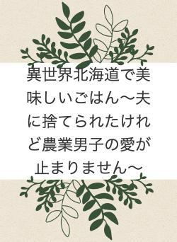 異世界北海道で美味しいごはん〜農業男子の愛が止まりません〜