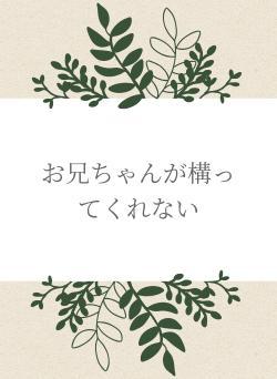 お兄ちゃんが構ってくれない