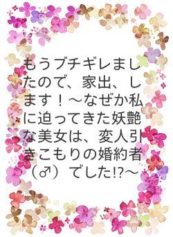 もうブチギレましたので、家出します！〜なぜか私に迫ってきた妖艶な美女は、変人引きこもりの婚約者（♂）でした!?〜