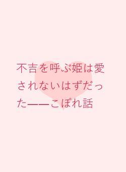 不吉を呼ぶ姫は愛されないはずだった――こぼれ話