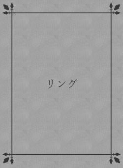 リング