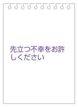 先立つ不幸をお許しください