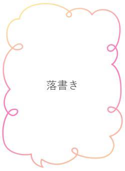 落書き