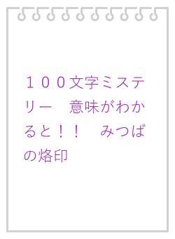 100文字ミステリー 意味がわかると!!