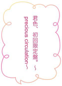 君色、初回限定盤。～precious circulation～