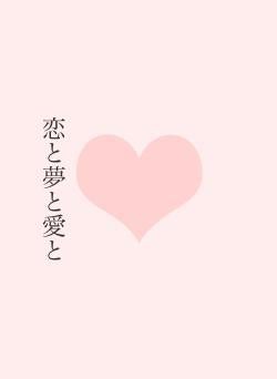恋と夢と愛と