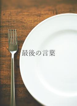 最後の言葉