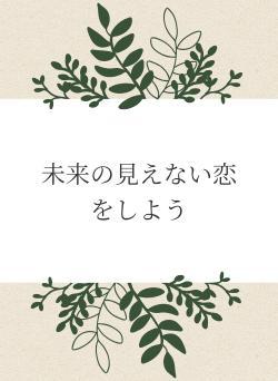 未来の見えない恋をしよう