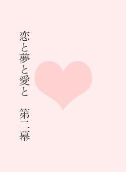 恋と夢と愛と　第二幕