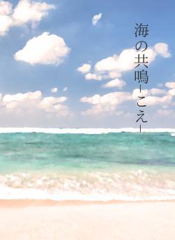 海の共鳴−こえ−