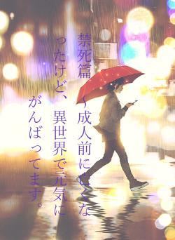 禁死篇　～成人前に亡くなったけど、異世界で元気にがんばってます。
