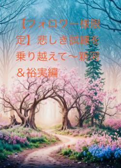 【フォロワー様限定】悲しき試練を乗り越えて~新河&裕実編