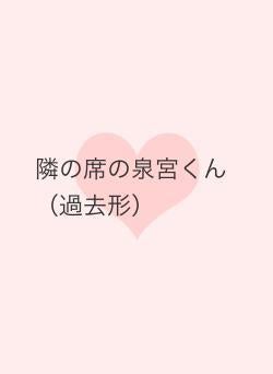 隣の席の泉宮くん（過去形）