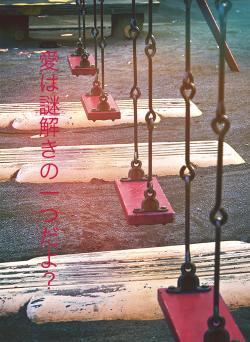 愛は謎解きの一つだよ?
