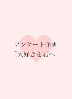 アンケート企画「大好きを君へ」