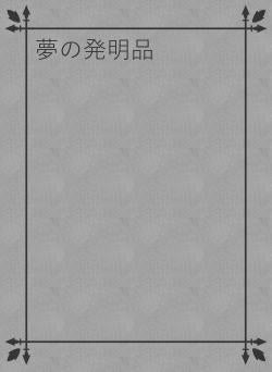 夢の発明品
