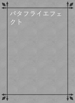 バタフライエフェクト