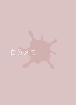 自分メモ