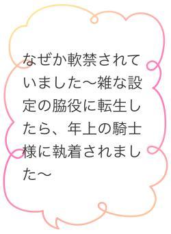 なぜか軟禁されていました〜雑な設定の脇役に転生したら、年上の騎士様に執着されました〜