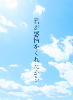 君が感情をくれたから