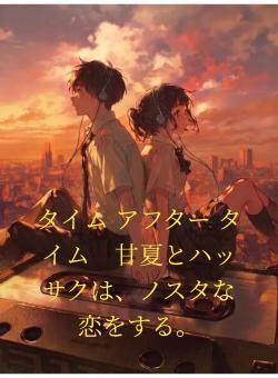 タイム アフター タイム　甘夏とハッサクは、ノスタな恋をする。