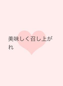 美味しく召し上がれ