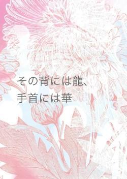 その背には龍、　手首には華