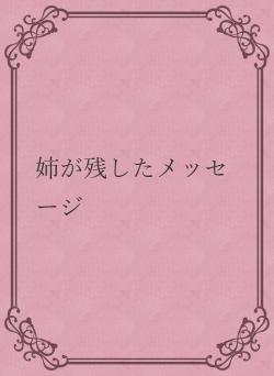 姉が残したメッセージ