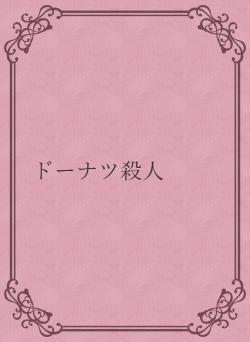 ドーナツ殺人