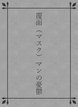 覆面（マスク）マンの憂鬱