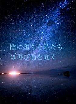 闇に堕ちた私たちは再び前を向く