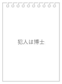 犯人は博士