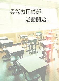 異能力探偵部、　活動開始！