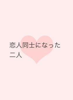 恋人同士になった二人