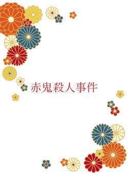 赤鬼殺人事件