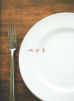 ペット