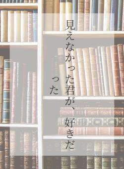 見えなかった君が、好きだった